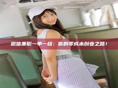 甘肃微信兼职一单一结：你的零成本创业之路！