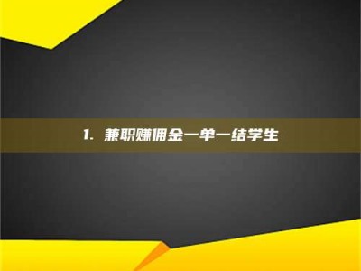 甘肃1. 兼职赚佣金一单一结学生