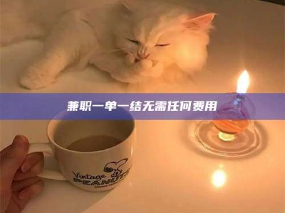 甘肃兼职一单一结无需任何费用