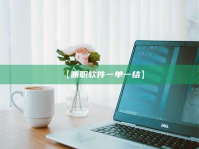 甘肃【兼职软件一单一结】