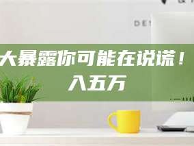 甘肃十大暴露你可能在说谎！月入五万