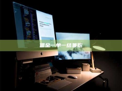 甘肃佣金一单一结兼职