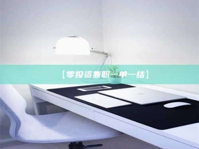 甘肃【零投资兼职一单一结】