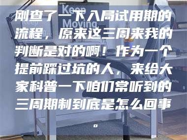 甘肃刚查了一下入局试用期的流程，原来这三周来我的判断是对的啊！作为一个提前踩过坑的人，来给大家科普一下咱们常听到的三周期制到底是怎么回事。