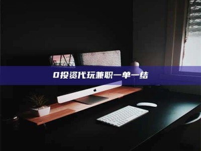甘肃0投资代玩兼职一单一结