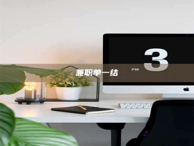 甘肃兼职单一结