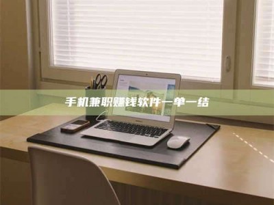 甘肃手机兼职赚钱软件一单一结