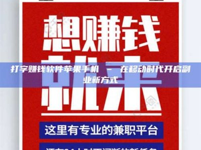 甘肃打字赚钱软件苹果手机 – 在移动时代开启副业新方式