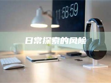 甘肃日常探索的风险