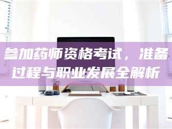 甘肃参加药师资格考试，准备过程与职业发展全解析