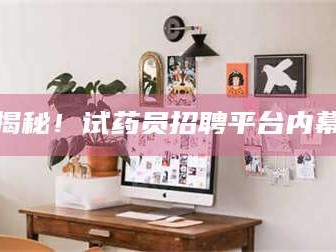 甘肃揭秘！试药员招聘平台内幕