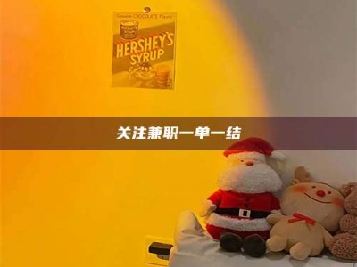 甘肃关注兼职一单一结