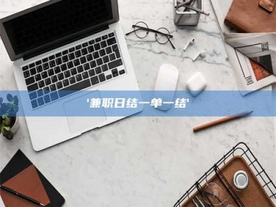 甘肃'兼职日结一单一结'