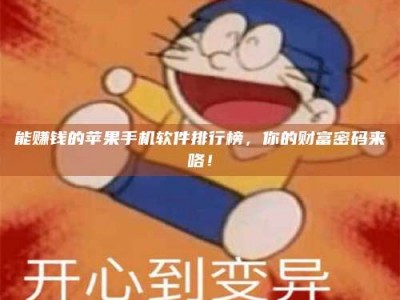 甘肃能赚钱的苹果手机软件排行榜，你的财富密码来咯！