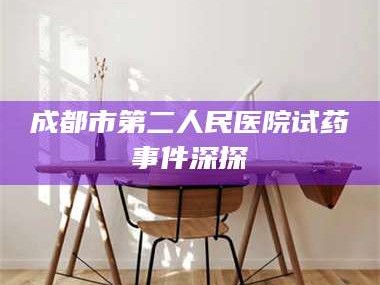 甘肃成都市第二人民医院试药事件深探