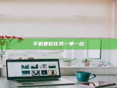 甘肃手机兼职任务一单一结