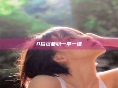 甘肃0投资兼职一单一结