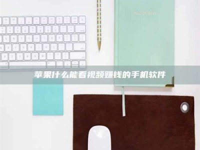 甘肃苹果什么能看视频赚钱的手机软件