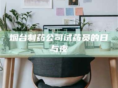 甘肃烟台制药公司试药员的日与夜