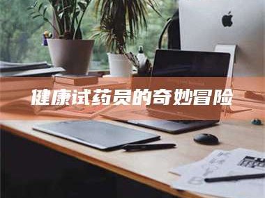 甘肃健康试药员的奇妙冒险