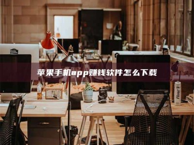 甘肃苹果手机app赚钱软件怎么下载