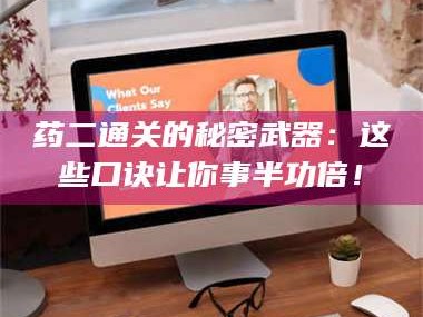 甘肃药二通关的秘密武器：这些口诀让你事半功倍！