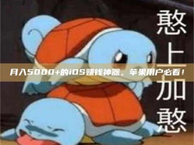 甘肃月入5000+的iOS赚钱神器，苹果用户必看！