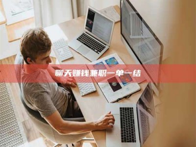 甘肃聊天赚钱兼职一单一结