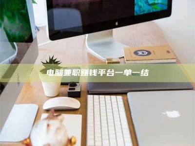 甘肃电脑兼职赚钱平台一单一结