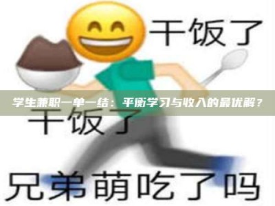 甘肃学生兼职一单一结：平衡学习与收入的最优解？