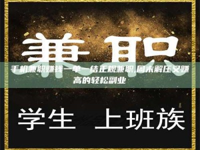 甘肃手机兼职赚钱一单一结正规兼职,周末解压又赚高的轻松副业