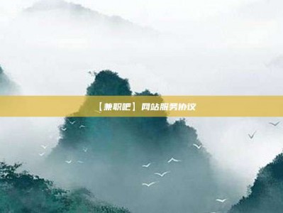 甘肃【兼职吧】网站服务协议