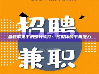 甘肃最新苹果手机赚钱软件：挖掘你的手机潜力
