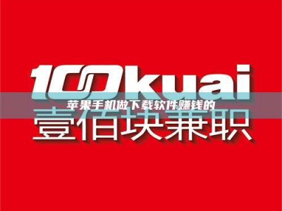 甘肃苹果手机做下载软件赚钱的