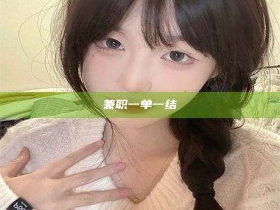 甘肃兼职一单一结