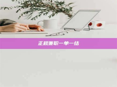 甘肃正规兼职一单一结
