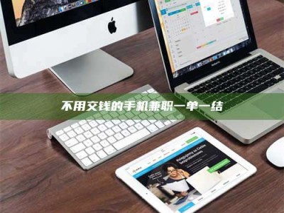 甘肃不用交钱的手机兼职一单一结