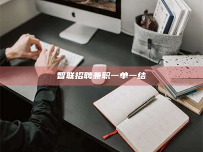 甘肃智联招聘兼职一单一结