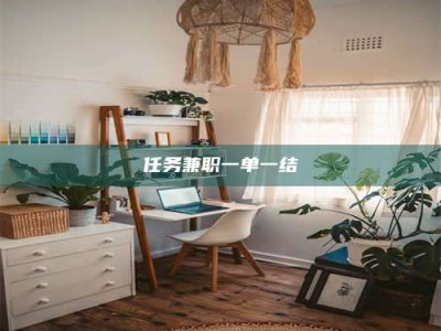 甘肃任务兼职一单一结