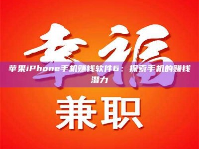 甘肃苹果iPhone手机赚钱软件6：探索手机的赚钱潜力