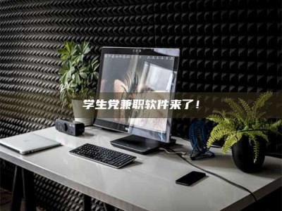 甘肃学生党兼职软件来了！