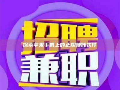 甘肃探索苹果手机上的正规赚钱软件