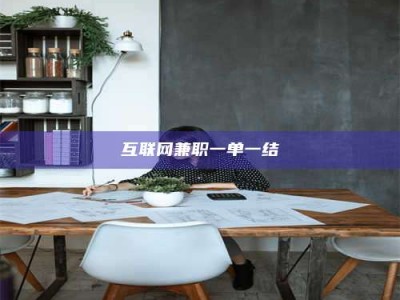甘肃互联网兼职一单一结