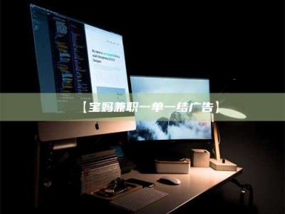 甘肃【宝妈兼职一单一结广告】