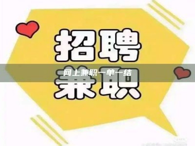 甘肃网上兼职一单一结