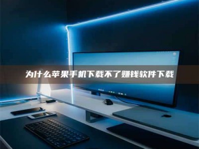 甘肃为什么苹果手机下载不了赚钱软件下载