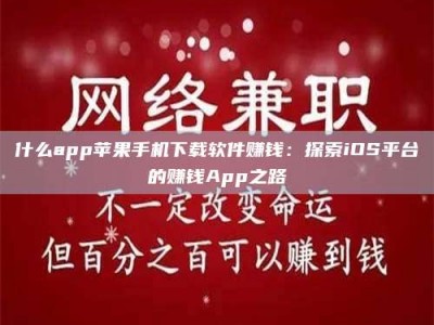 甘肃什么app苹果手机下载软件赚钱：探索iOS平台的赚钱App之路