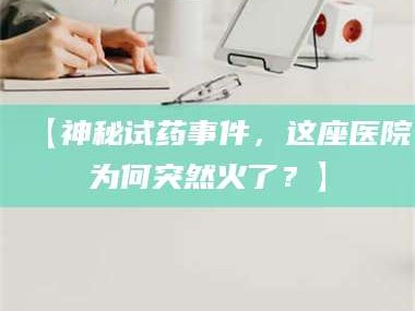 甘肃【神秘试药事件，这座医院为何突然火了？】