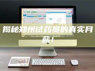 甘肃揭秘郑州试药员的真实月薪！