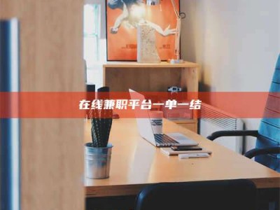 甘肃在线兼职平台一单一结